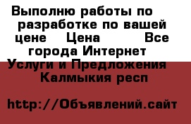 Выполню работы по Web-разработке по вашей цене. › Цена ­ 350 - Все города Интернет » Услуги и Предложения   . Калмыкия респ.